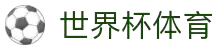 2026世界杯 (FIFA WorldCUP)中国竞彩指定平台